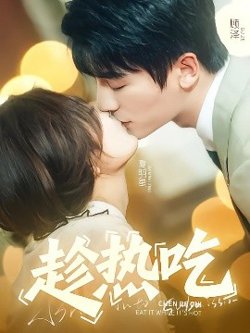 趁热吃高清播放
