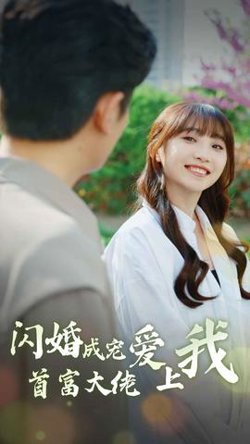 闪婚成宠首富大佬爱上我在线观看