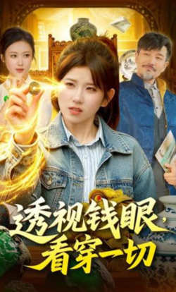 透视钱眼,看穿一切