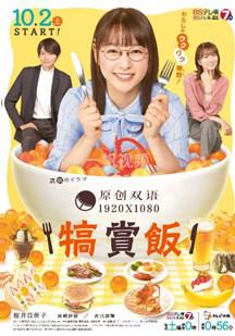 犒赏饭高清播放