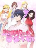 最强神医：总有师姐对我图谋不轨 动态漫画在线观看