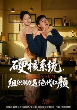 硬核系统，组织助力遇绝代红颜在线观看