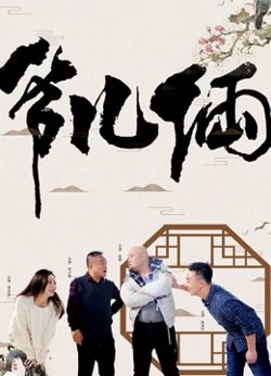爷儿俩高清播放