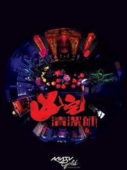 清洁师在线观看