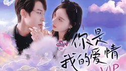 你是我的爱情VIP高清播放