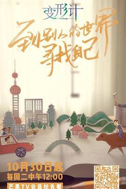 变形计第十六季高清播放