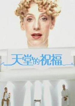 天堂的祝福在线观看
