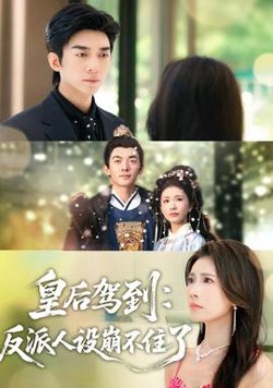 皇后驾到：反派人设崩不住了在线观看