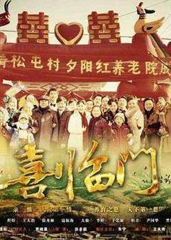 喜临门在线观看