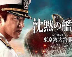 沉默的舰队第一季～东京湾大海战～高清播放