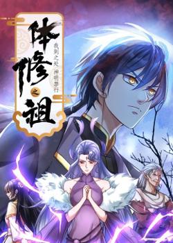 体修之祖：我到之处神明禁行·动态漫画高清播放