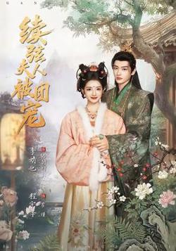 续弦夫人被团宠在线观看