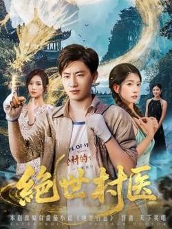 绝世村医高清播放
