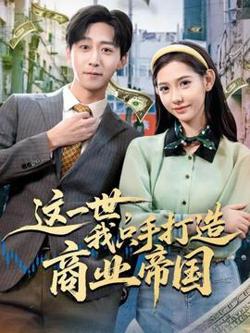 这一世，我只手打造商业帝国高清播放