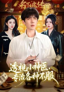 透视小神医，专治各种不服高清播放