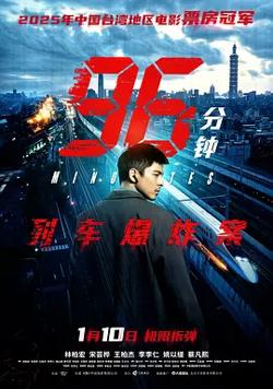 96分钟：列车爆炸案[电影解说]在线观看