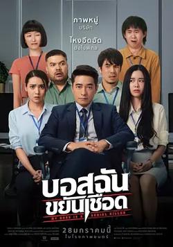 我的老板是连环杀手[电影解说]高清播放