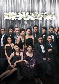 珠光宝气粤语高清播放