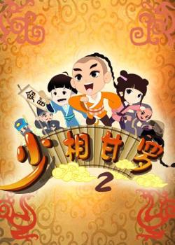 少相甘罗二在线观看