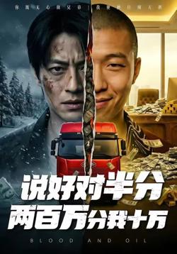 说好对半分两百万分我十万高清播放