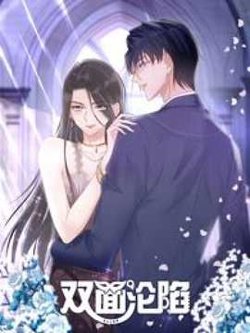 双面沦陷 动态漫画高清播放