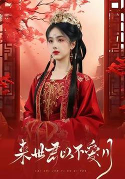 来世君以不爱月高清播放
