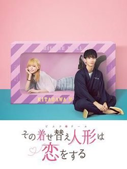更衣人偶坠入爱河在线观看