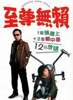 至尊无赖[电影解说]高清播放