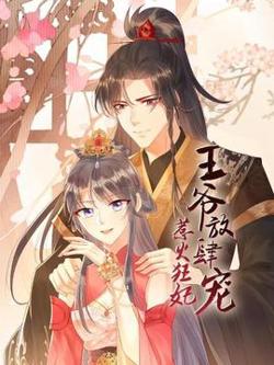 惹火狂妃：王爷放肆宠高清播放