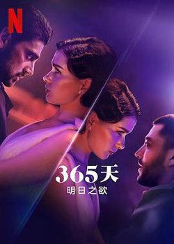 365天：明日之欲在线观看