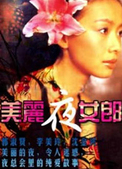 美丽夜女郎高清播放