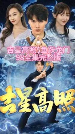 吉星高照&鱼跃龙门高清播放