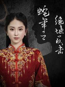 蛇年之绝地反击高清播放