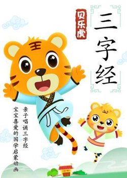 贝乐虎三字经高清播放