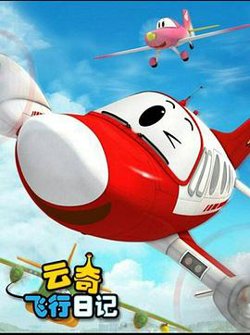 云奇飞行日记2在线观看