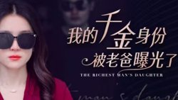 我的千金身份被老爸曝光了在线观看
