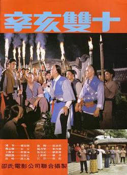 辛亥双十在线观看