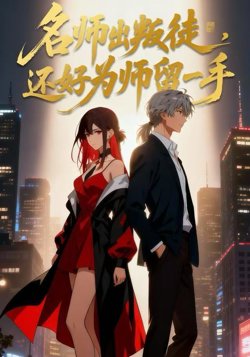 名师出叛徒，还好为师留一手在线观看