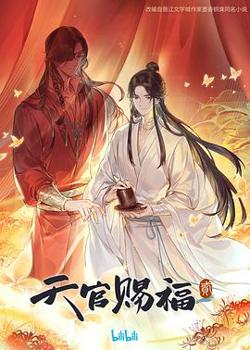 天官赐福 第二季高清播放