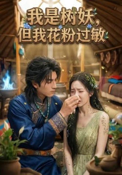 我是树妖，但我花粉过敏高清播放