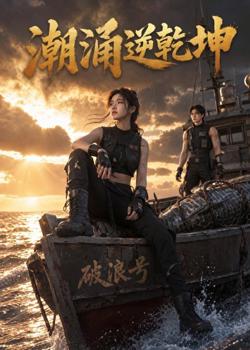 潮涌逆乾坤高清播放