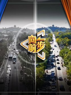 向前一步2026高清播放