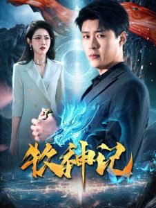 牧神记短剧高清播放