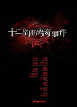 十二星座离奇事件高清播放
