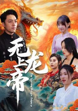 无上龙帝在线观看