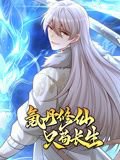 氪丹修仙只苟长生 动态漫画高清播放