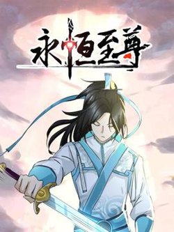 永恒至尊高清播放