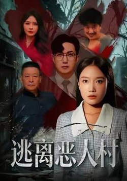 逃离恶人村高清播放