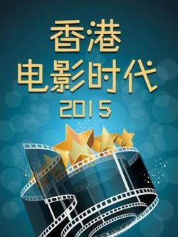 香港电影时代2015高清播放