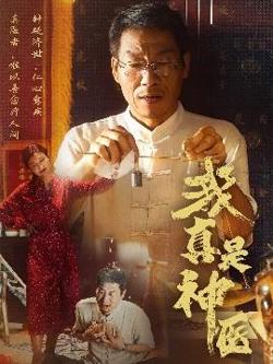我真是神医高清播放